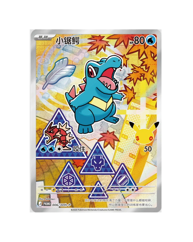30th Anniversary First Partner Special - Totodile.webp