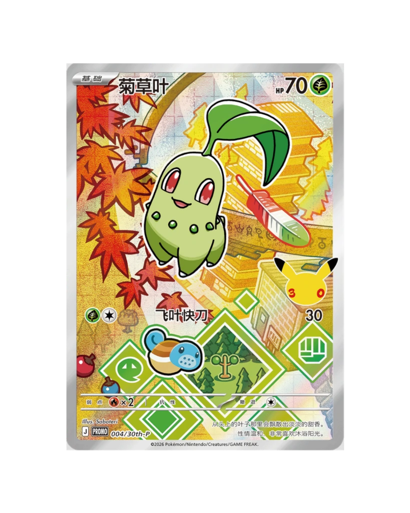30th Anniversary First Partner Special - Chikorita.webp