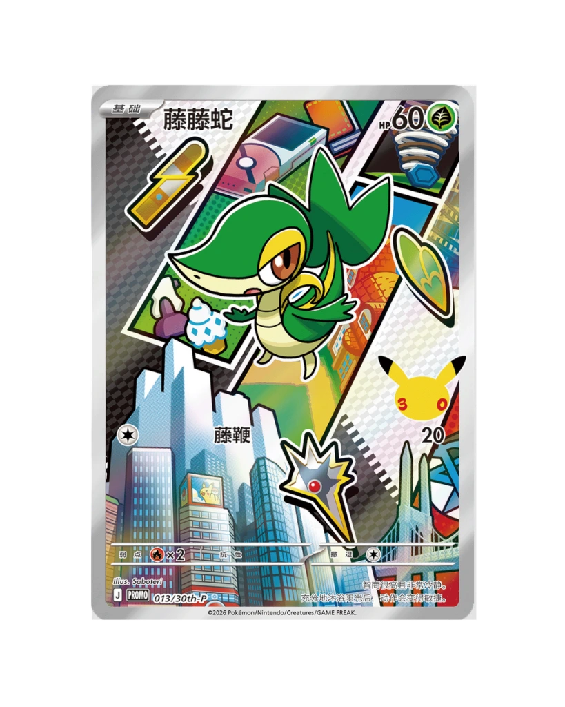 30th Anniversary First Partner Special - Snivy.webp